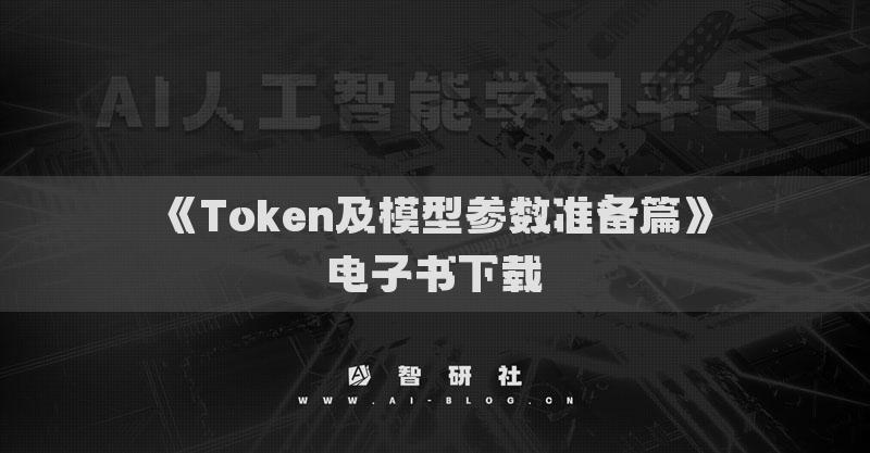 《Token及模型参数准备篇》电子书下载
