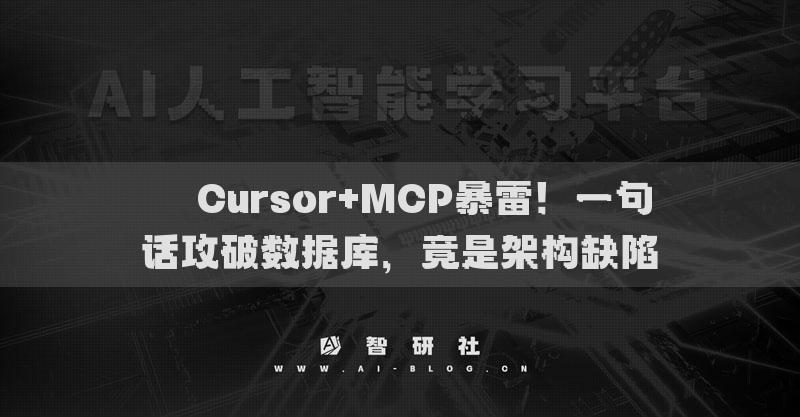 ​​Cursor+MCP暴雷！一句话攻破数据库，竟是架构缺陷​