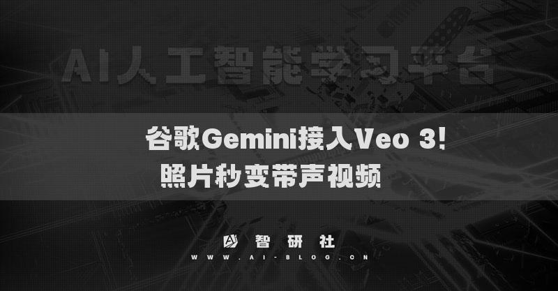 ​​谷歌Gemini接入Veo 3！照片秒变带声视频​​
