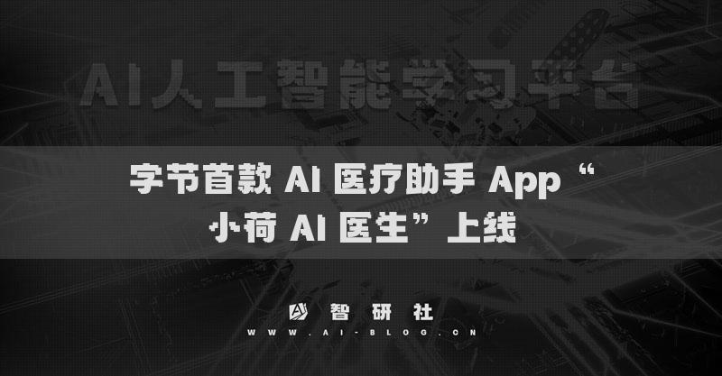 字节首款 AI 医疗助手 App“小荷 AI 医生”上线