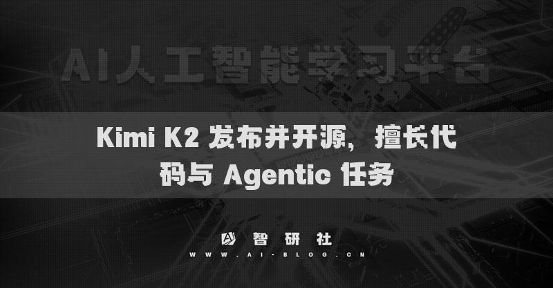 Kimi K2 发布并开源，擅长代码与 Agentic 任务