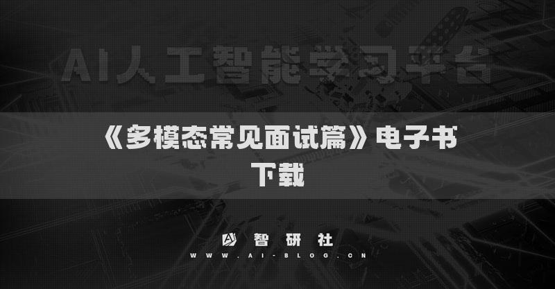 《多模态常见面试篇》电子书下载