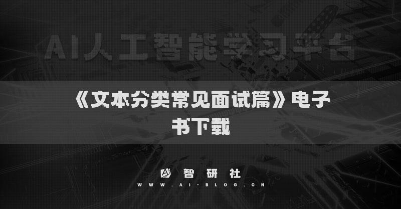 《文本分类常见面试篇》电子书下载
