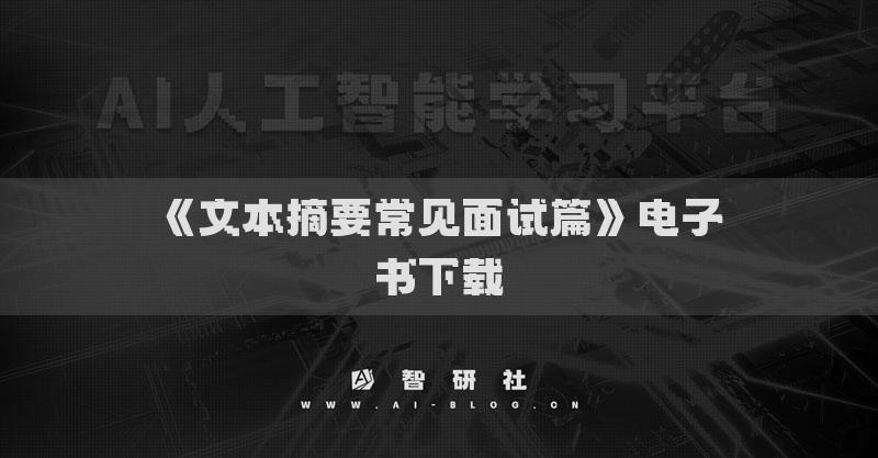 《文本摘要常见面试篇》电子书下载