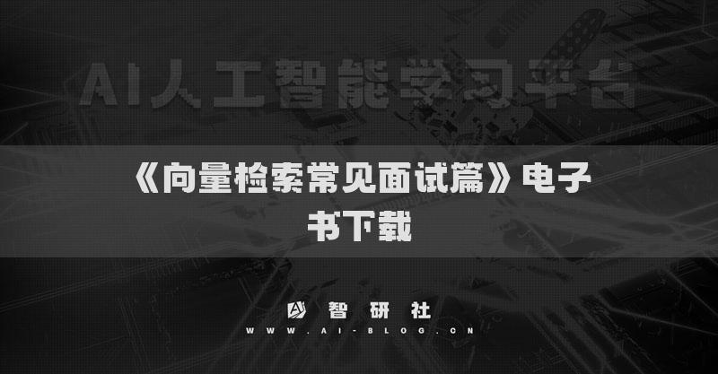 《向量检索常见面试篇》电子书下载