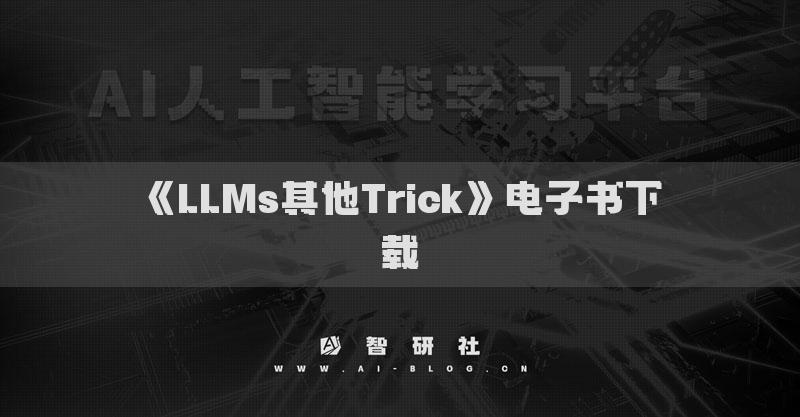 《LLMs其他Trick》电子书下载