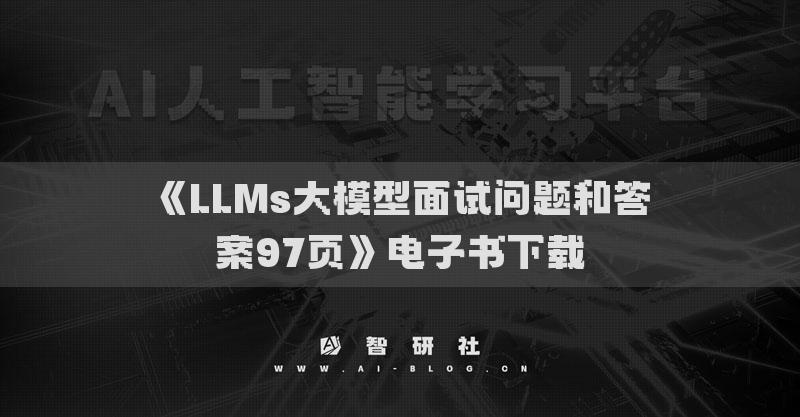 《LLMs大模型面试问题和答案97页》电子书下载