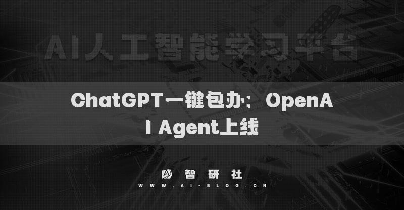 ChatGPT一键包办：OpenAI Agent上线