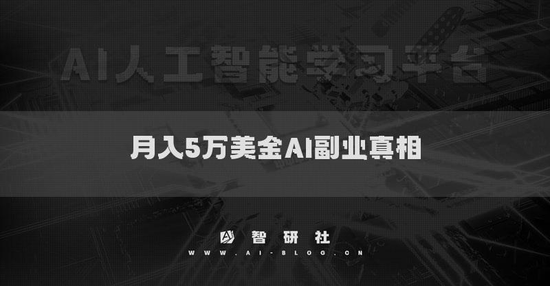 月入5万美金AI副业真相
