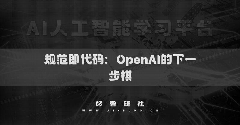 规范即代码：OpenAI的下一步棋