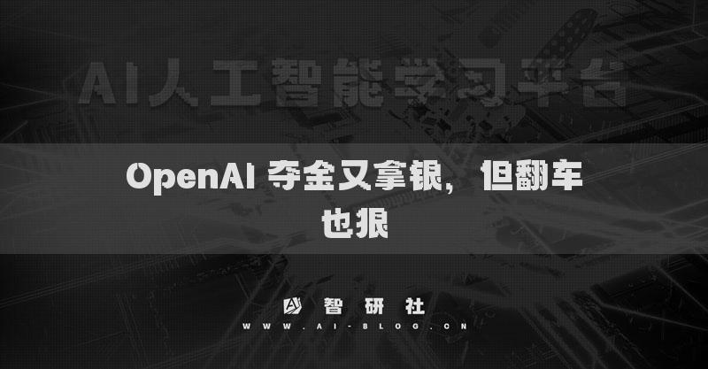 OpenAI 夺金又拿银，但翻车也狠