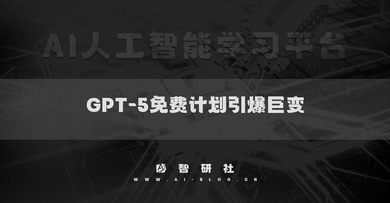 GPT-5免费计划引爆巨变