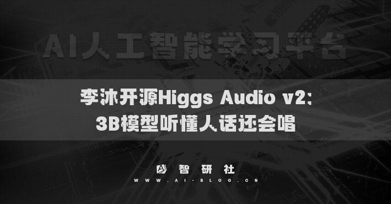 李沐开源Higgs Audio v2：3B模型听懂人话还会唱