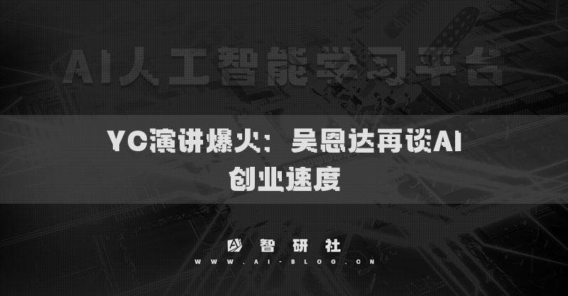 YC演讲爆火：吴恩达再谈AI创业速度