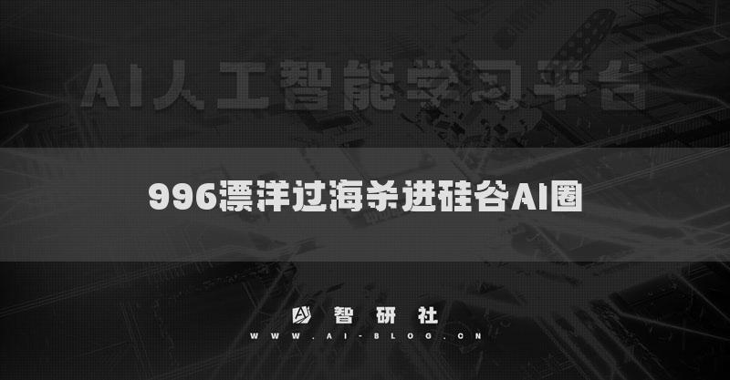996漂洋过海杀进硅谷AI圈