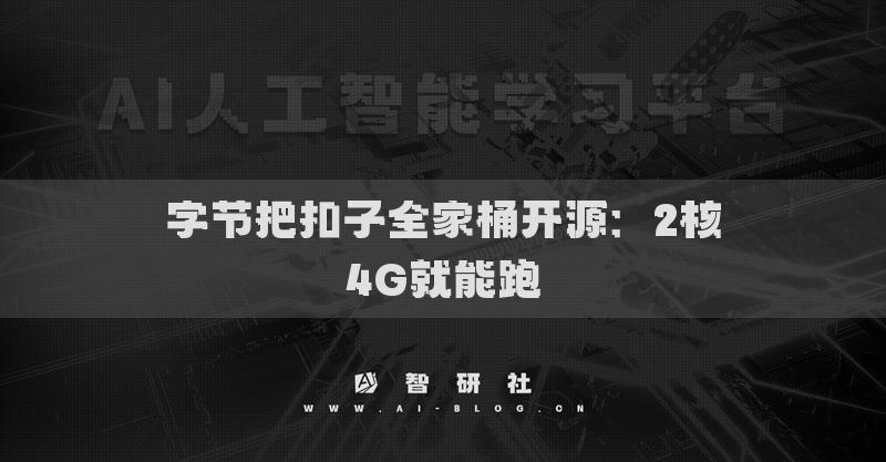 字节把扣子全家桶开源：2核4G就能跑