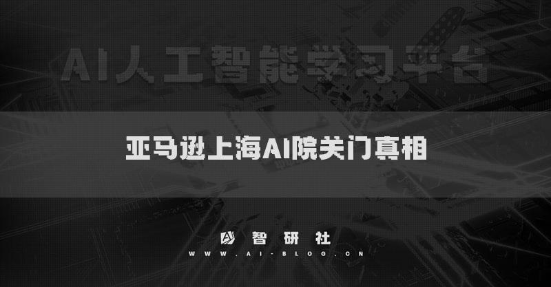亚马逊上海AI院关门真相