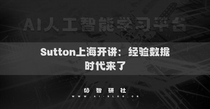 Sutton上海开讲：经验数据时代来了