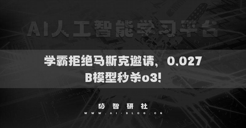 学霸拒绝马斯克邀请，0.027B模型秒杀o3!