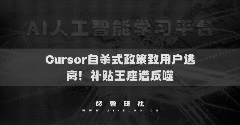 Cursor自杀式政策致用户逃离！补贴王座遭反噬​