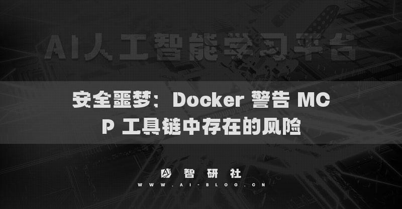 安全噩梦：Docker 警告 MCP 工具链中存在的风险
