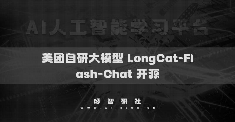 美团自研大模型 LongCat-Flash-Chat 开源