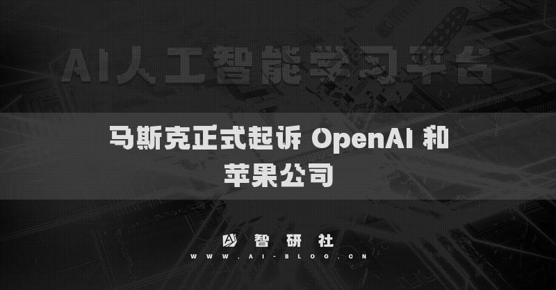 马斯克正式起诉 OpenAI 和苹果公司