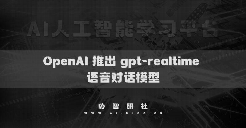 OpenAI 推出 gpt-realtime 语音对话模型