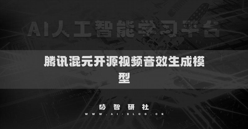 腾讯混元开源视频音效生成模型