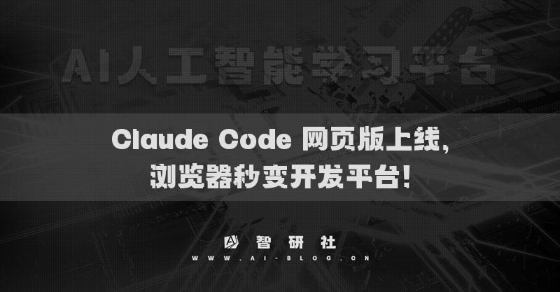 Claude Code 网页版上线，浏览器秒变开发平台！