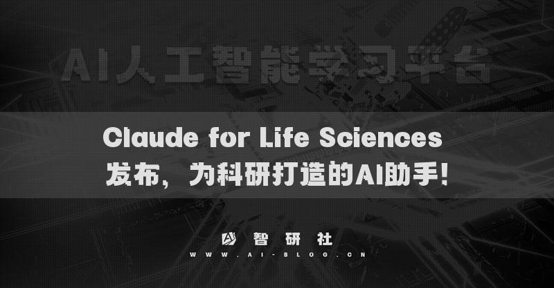 Claude for Life Sciences 发布，为科研打造的AI助手！