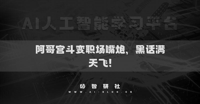 阿哥宫斗变职场嘴炮，黑话满天飞！