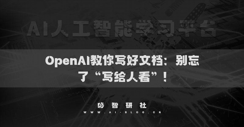 OpenAI教你写好文档：别忘了“写给人看”！