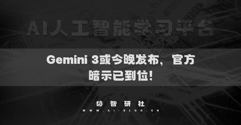 Gemini 3或今晚发布，官方暗示已到位！