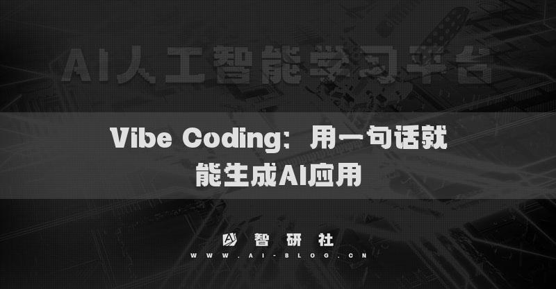 Vibe Coding：用一句话就能生成AI应用
