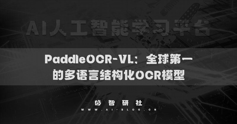 PaddleOCR-VL：全球第一的多语言结构化OCR模型