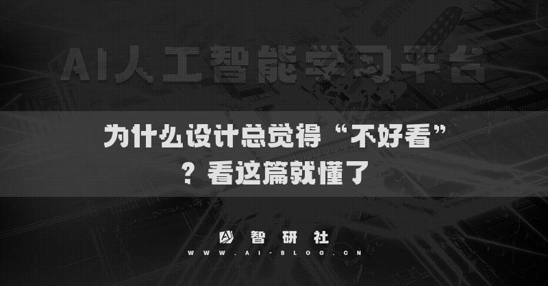 为什么设计总觉得“不好看”？看这篇就懂了