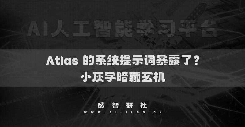 Atlas 的系统提示词暴露了？小灰字暗藏玄机