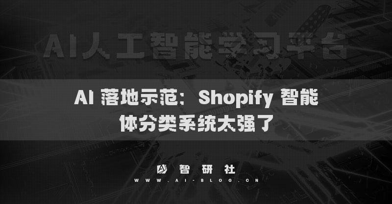 AI 落地示范：Shopify 智能体分类系统太强了