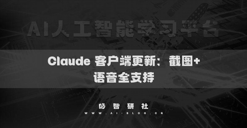 Claude 客户端更新：截图+语音全支持